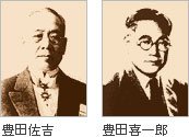 トヨタ自動車創業者の豊田喜一郎（右）と、その父で自動織機の発明者である豊田佐吉（左）