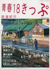 JTB時刻表8月号臨時増刊「青春18きっぷ　鉄道紀行」