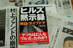 アエラ・大鹿靖明記者の著書「ヒルズ黙示録」と、村上氏のニュースを伝える各紙。「物言う株主」、あっけなく市場から退場