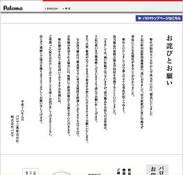 パロマウェブサイトのトップページには事件の謝罪文が大きく掲載されている