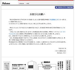 パロマのウェブサイトには謝罪文が掲載されてはいるが…