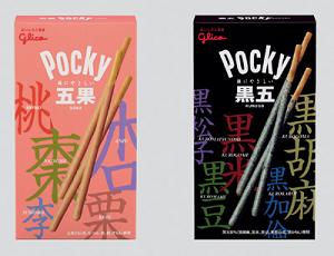 江崎グリコが発売する『ポッキー＜五果＞』（左）と『ポッキー＜黒五＞』（右）