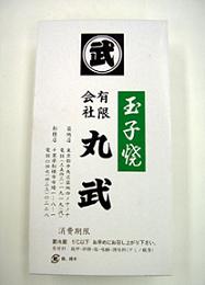 東日本キヨスクが発売する「丸武」の玉子焼き