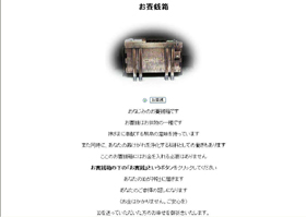 愛宕神社の「バーチャル参拝コース」にはお賽銭箱もある