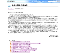 熱海市HPに掲載されている「熱海市財政危機宣言」