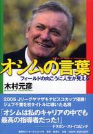 オシム氏の半生と語録を綴った『オシムの言葉』。これが爆発的に売れはじめた