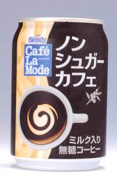 カルピスが発売した「『Blendy/Café La Mode』ノンシュガーカフェ」