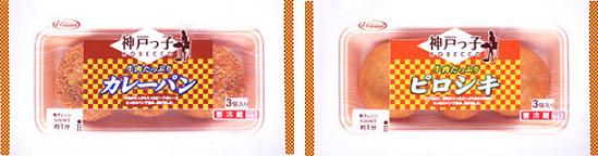 伊藤ハムが発売した「神戸っ子 カレーパン」(左)と「神戸っ子 ピロシキ」(右)