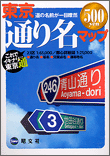 昭文社が発売した『東京通り名マップ』
