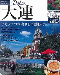 昭文社が発売した「まっぷるマガジン大連」