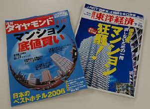 マンションの「値上がり」を取り上げた「週刊東洋経済」「ダイヤモンド」
