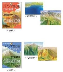 昭文社が発売する『パノラマ塗り絵　日本の絶景』（上）『パノラマ塗り絵　日本百名山』（下）