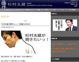 対話集会「杉村太蔵が聞きたいっ!」も開催する杉村議員。ブログを書いてるのは誰だか聞きたいっ!