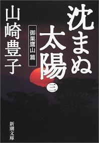山崎豊子さんのベストセラー小説「沈まぬ太陽」。飛行機事故を描いた第3巻が一番売れているという