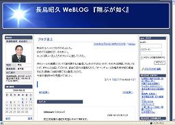 「堀江二セメール問題」で炎上した民主党・長島昭久衆院議員のブログ。一度炎上すると鎮火には骨が折れる