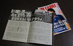 週刊朝日は「NHK“倒産”の危機」という特集を2週にわたって掲載している