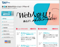 「Web人」の推薦は、公式サイト上から誰でも可能。既に推薦された人の応援コメントも書き込める