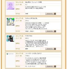 ミクシィにはケータイ関連の「コミュ」も多い