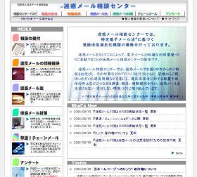 「迷惑メール相談センター」のウェブサイト。電話で相談を受け付けている