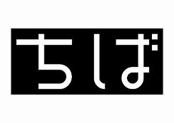 千葉県が発表した新ロゴ(全4パターン)。不評の原因は「さいたま」?