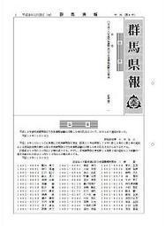 かたちとしては「フライング発表」となってしまった「群馬県報」