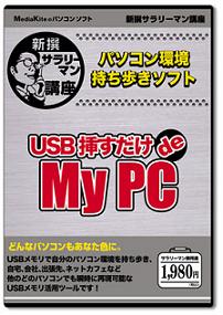 メディアカイトが発売した「USB 挿すだけde MyPC」<br />(C) 2005 SystemPort,Inc.All rights reserved.