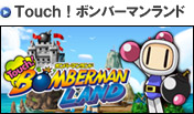 ハドソンが発売する｢Touch!ボンバーマンランド」