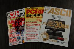 PC各誌は、どのように生き残りを図るのか