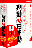 ジャストシステムが発売する日本語ドリル式タイピングソフト「たたいて気づく『問題な日本語』」
