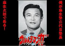 評判の「ウルトラマンガタロウ」。麻生氏は見ているのだろうか