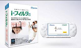 デジタルアーツが発売した「i-フィルター for PSP」