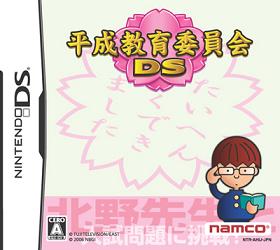 バンダイナムコゲームスが発売した「平成教育委員会DS」
