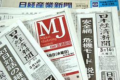 日経各紙。社員によるインサイダー取引で、マスメディア全体に対する信頼が大きく揺らいだ