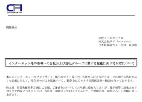 サイバーファーム社は、ブログに記載された内容を否定するコメントを発表