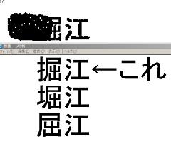 よく見ると、「堀江」じゃなくて「掘江」