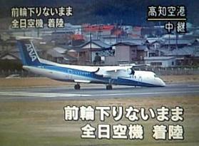 高知龍馬空港に胴体着陸した全日空機（NHKテレビより）