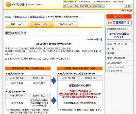 イーバンク銀行がホームページにアップした「ATM利用手数料変更のお知らせ」