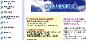 痛風への注意を呼びかける痛風研究会のHP