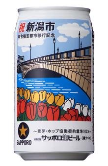 サッポロビールが発売する「サッポロ生ビール黒ラベル『新潟市政令指定都市移行記念』缶」