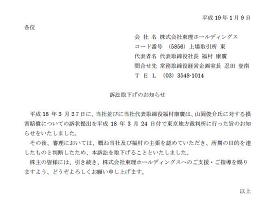 東理は「主張が認められた」として訴訟を取り下げた