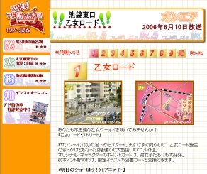 TVも「腐女子」を注目。彼女たちの聖地「池袋東口乙女ロード」を扱った「出没！アド街ック天国」(テレビ東京) 