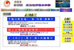 広島地方協力本部のウェブサイトでは「第4次募集中」の文字が目立つ