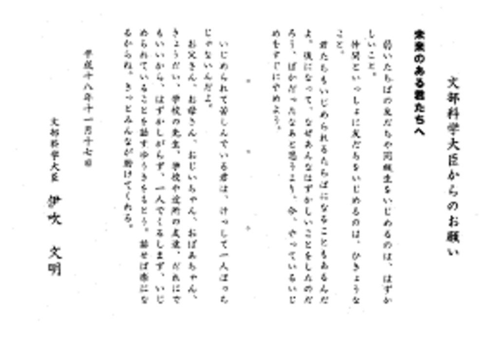 06年11月には、文科相が「いじめをすぐにやめよう」と、異例の呼びかけを行った