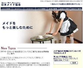 日本メイド協会の公式HP