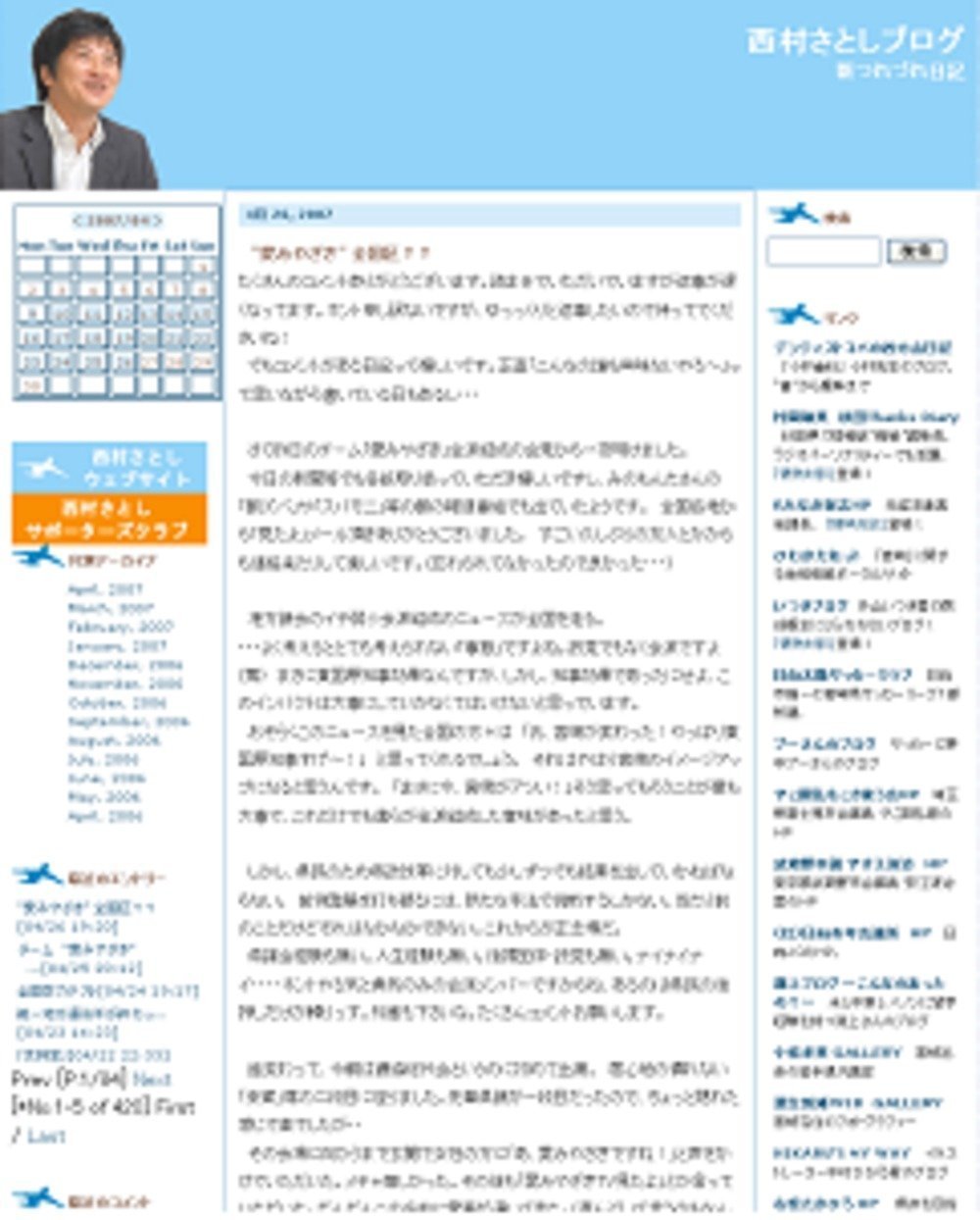 西村議員は、ブログに戸惑いを綴っている