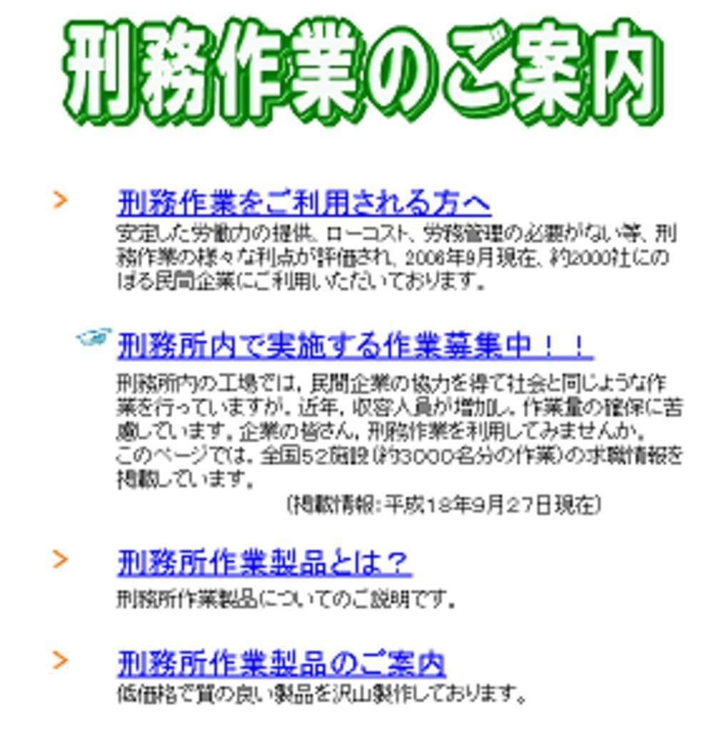 刑務所では、民間企業に「安定した労働力の提供」ができるとアピール