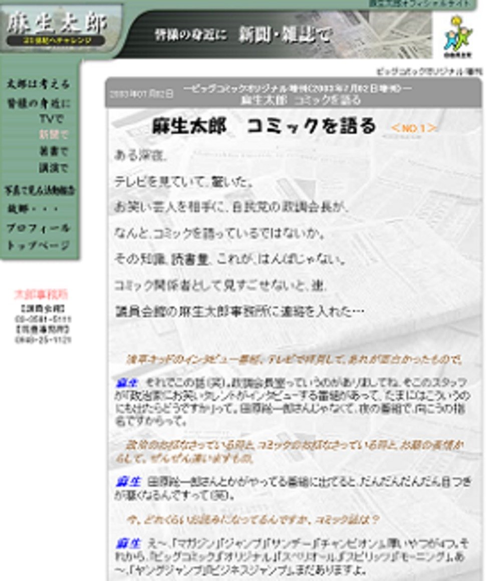 リニューアル前のウェブサイトには「麻生太郎　コミックを語る」というコーナーもあった