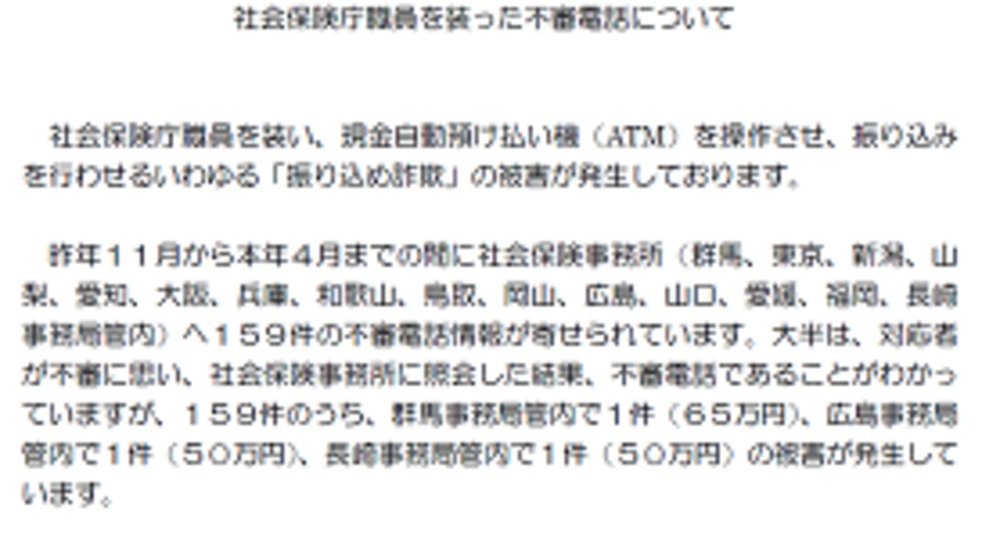 振り込め詐欺への注意を呼びかける社会保険庁のホームページ