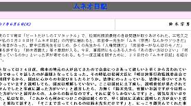 「国民の判断の材料を提供したい」と宣言するムネオ日記