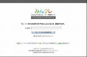 クレーマー情報サイト「みんクレ」。住所からクレーマー情報を検索する